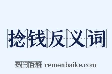 捻钱反义词是什么意思的图片